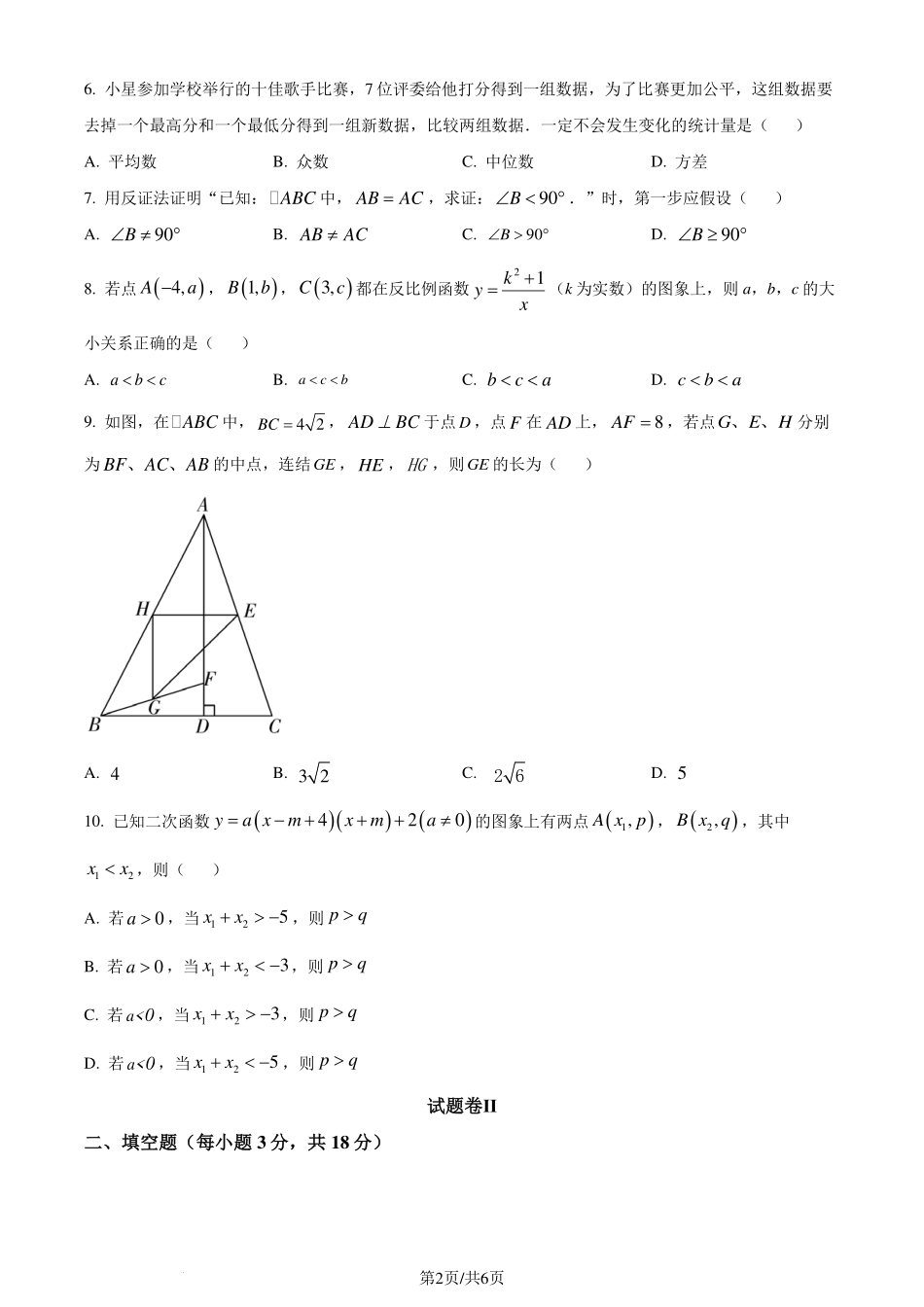 浙江省宁波市镇海区2023-2024学年八年级下学期期末数学试题（原卷版）.pdf_第2页