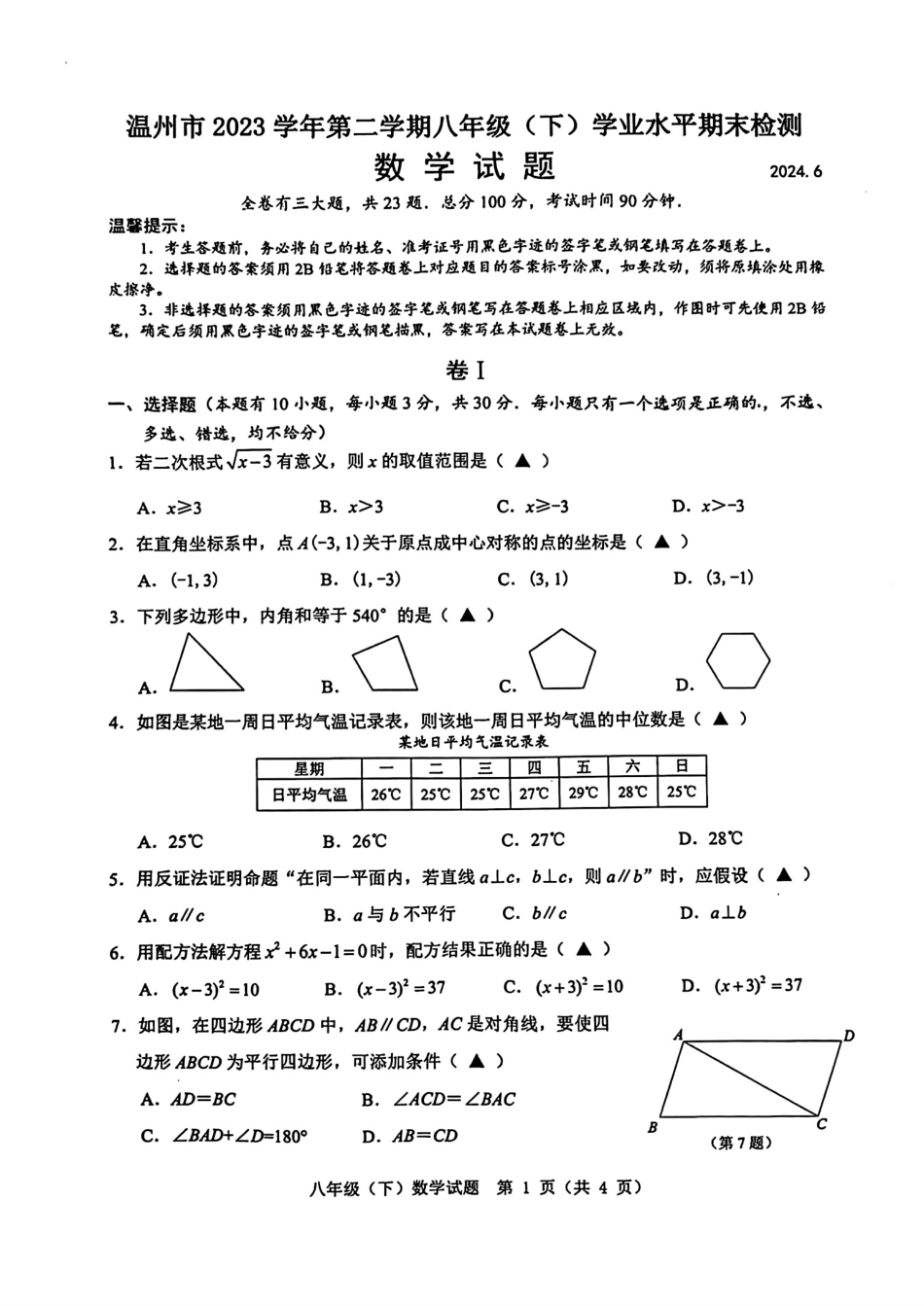 浙江省温州市2024年八年级下学期期末检测数学.pdf_第1页