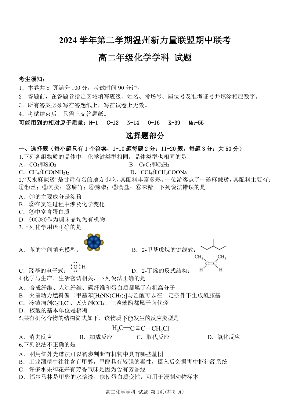 浙江省温州新力量联盟2024-2025学年高二下学期4月期中联考化学试题.pdf_第1页