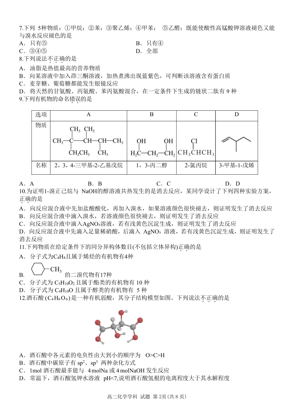 浙江省温州新力量联盟2024-2025学年高二下学期4月期中联考化学试题.pdf_第2页