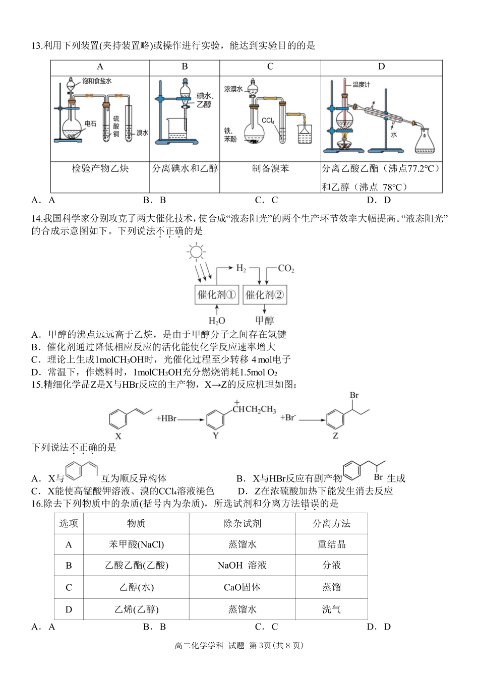 浙江省温州新力量联盟2024-2025学年高二下学期4月期中联考化学试题.pdf_第3页