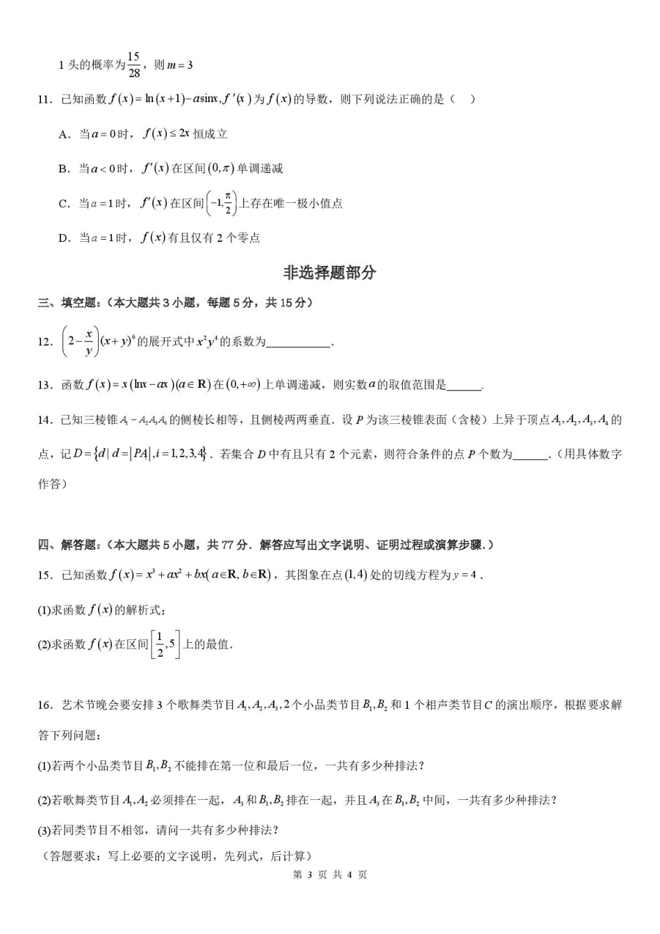 浙江省温州新力量联盟2024-2025学年高二下学期4月期中联考试题 数学 PDF版含答案.pdf_第3页