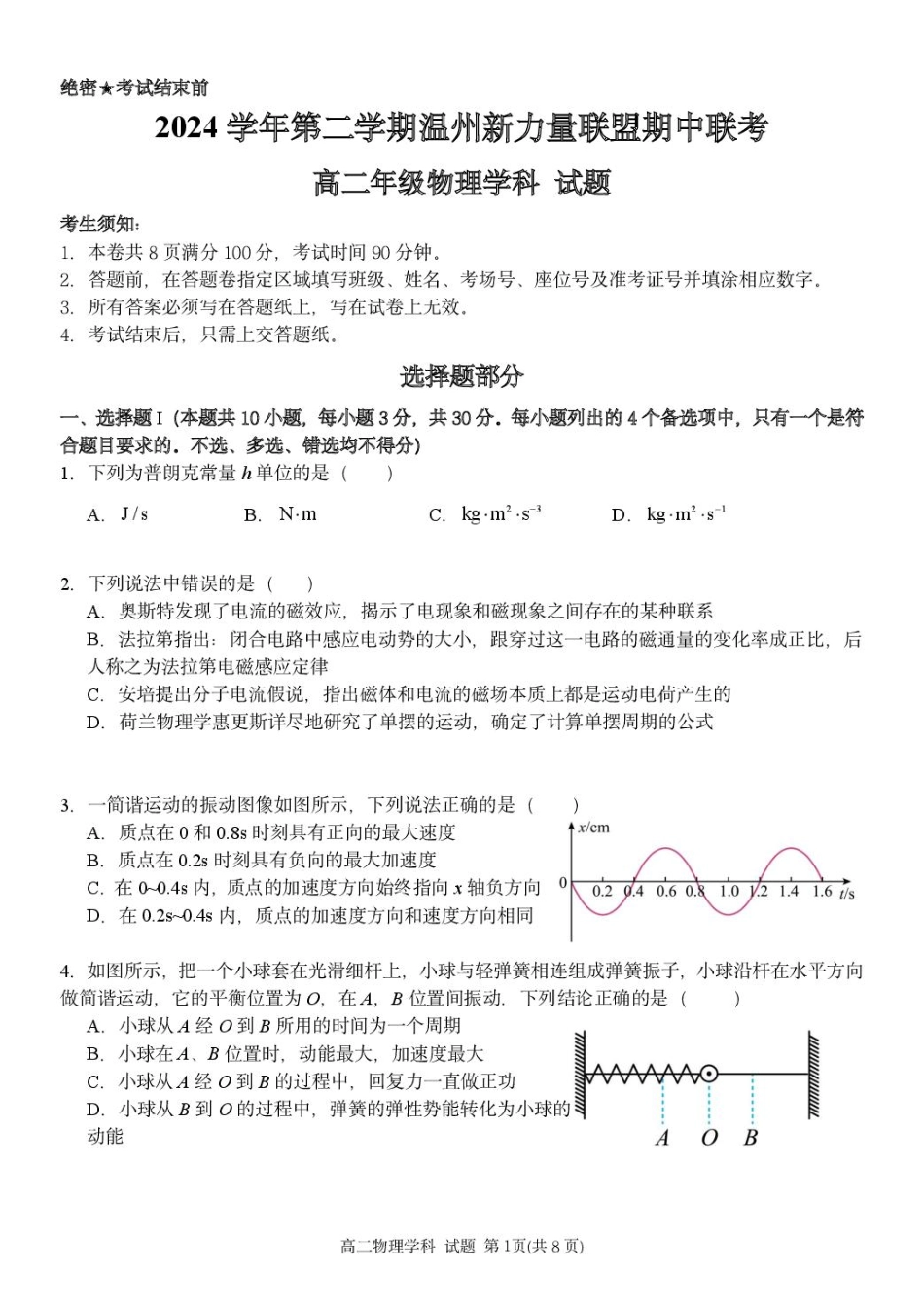 浙江省温州新力量联盟2024-2025学年高二下学期4月期中联考试题 物理 PDF版含答案.pdf_第1页