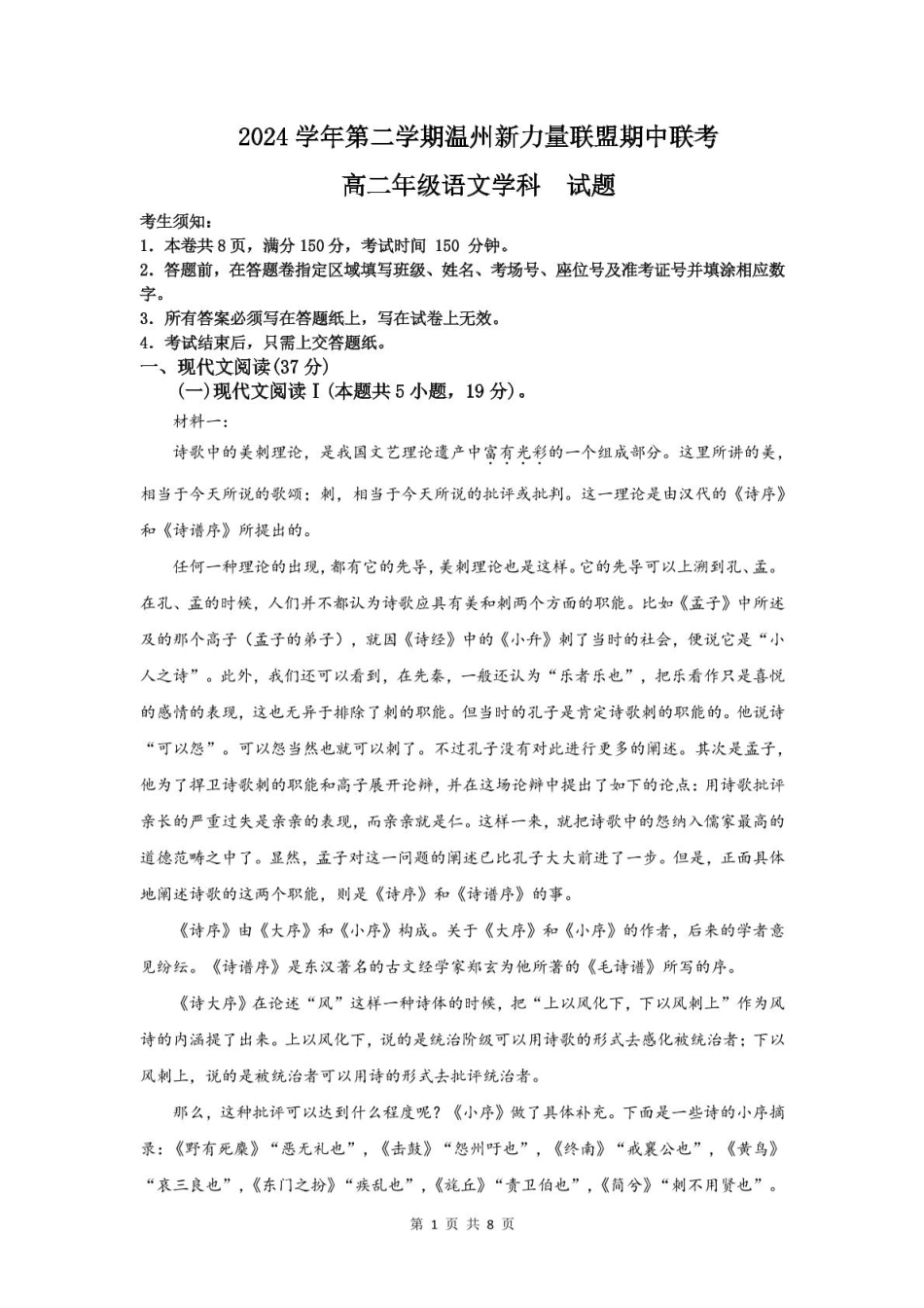 浙江省温州新力量联盟2024-2025学年高二下学期4月期中联考语文试卷(扫描版，含答案).pdf_第1页