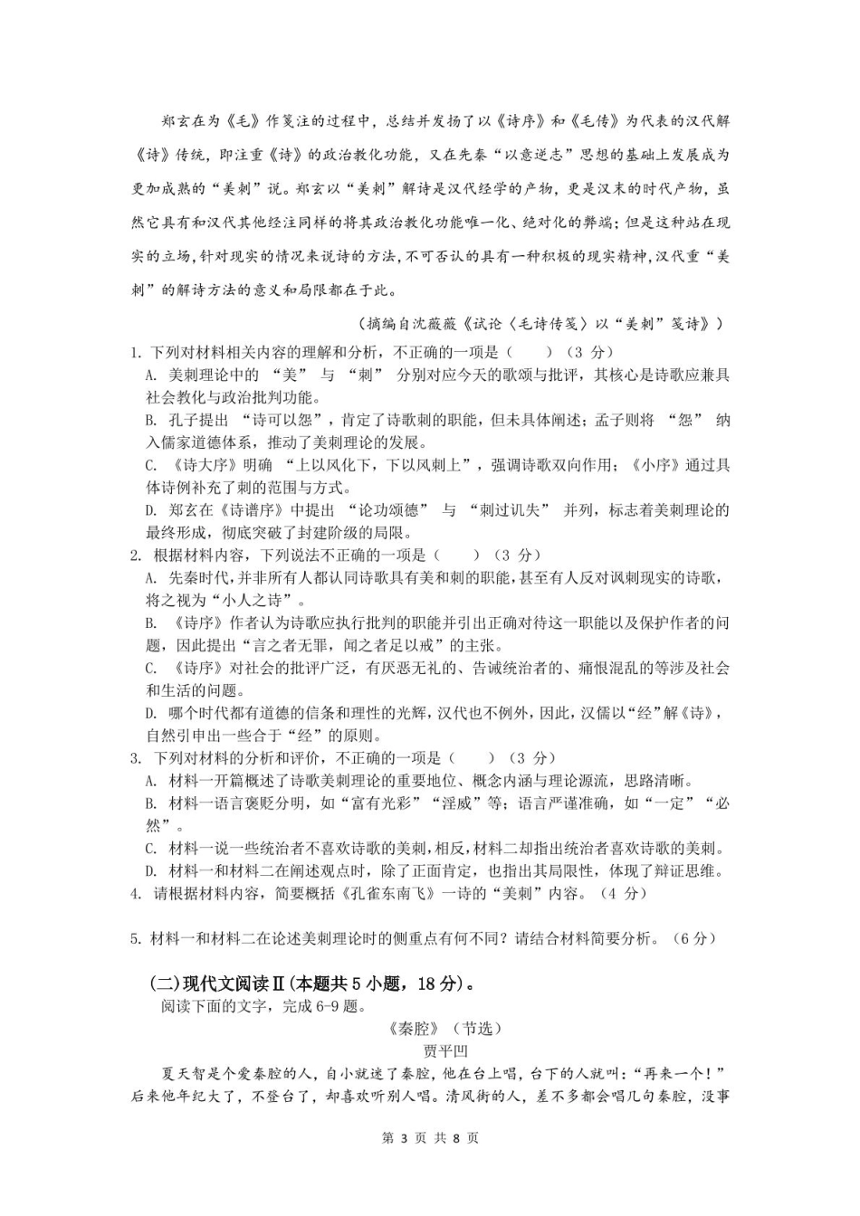 浙江省温州新力量联盟2024-2025学年高二下学期4月期中联考语文试卷(扫描版，含答案).pdf_第3页