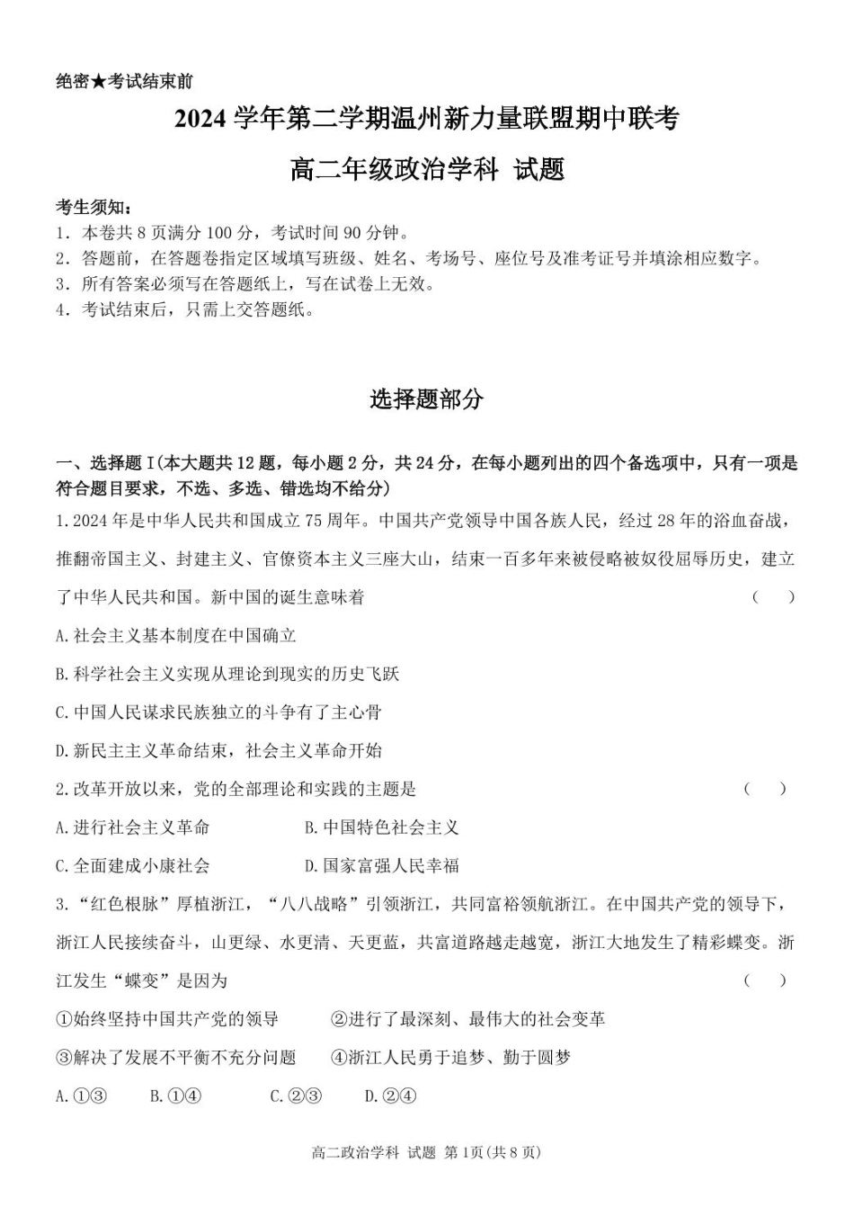 浙江省温州新力量联盟2024-2025学年高二下学期4月期中联考政治试卷（图片版，含答案）.pdf_第1页