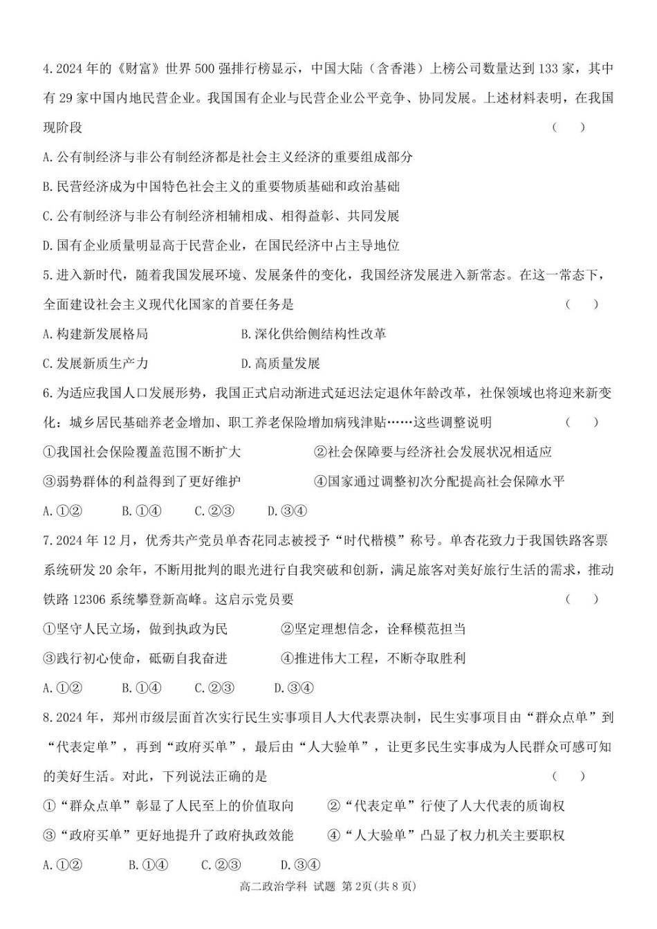 浙江省温州新力量联盟2024-2025学年高二下学期4月期中联考政治试卷（图片版，含答案）.pdf_第2页