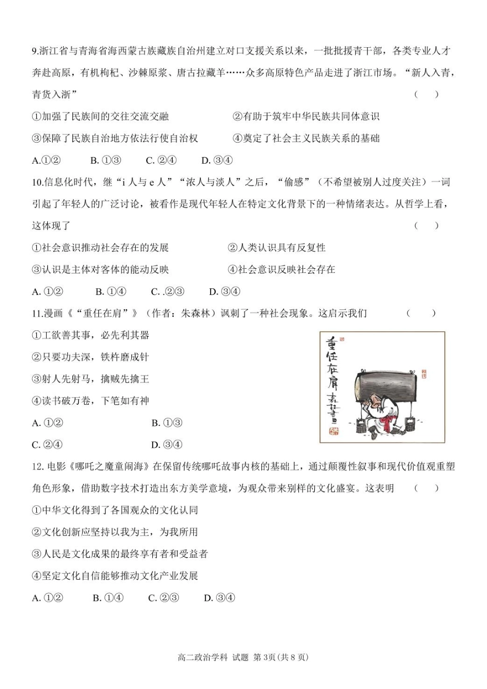 浙江省温州新力量联盟2024-2025学年高二下学期4月期中联考政治试卷（图片版，含答案）.pdf_第3页
