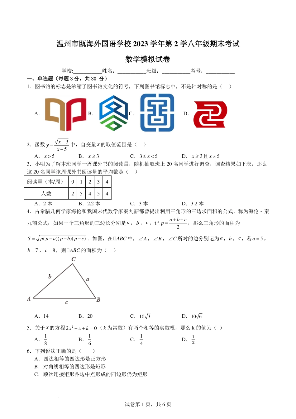浙江温州瓯海外国语学校2024年下学期八年级期末考试数学模拟试卷.pdf_第1页