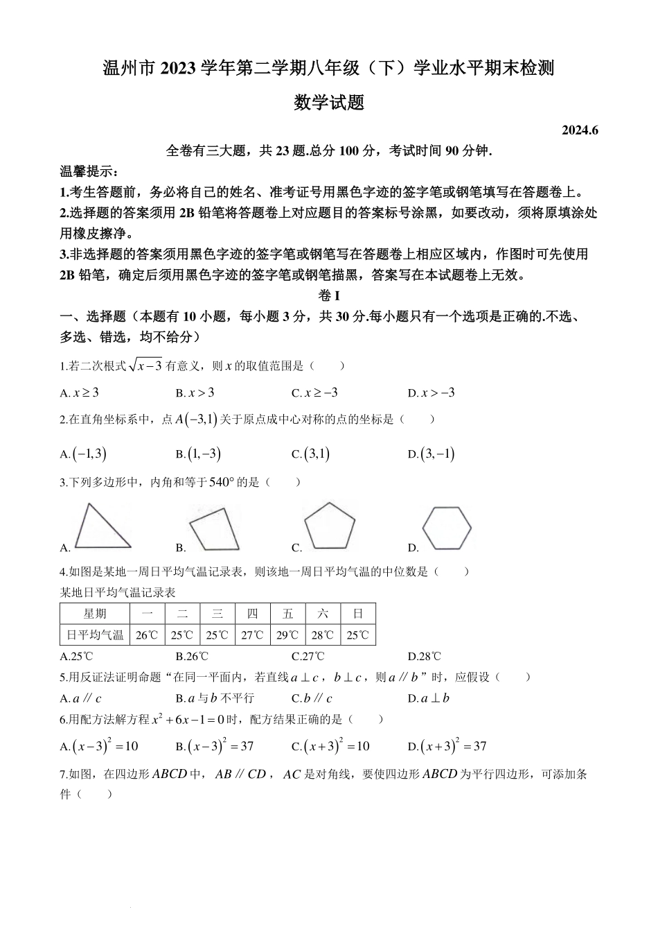 浙江温州市2024年八年级下学期期末数学试题.pdf_第1页