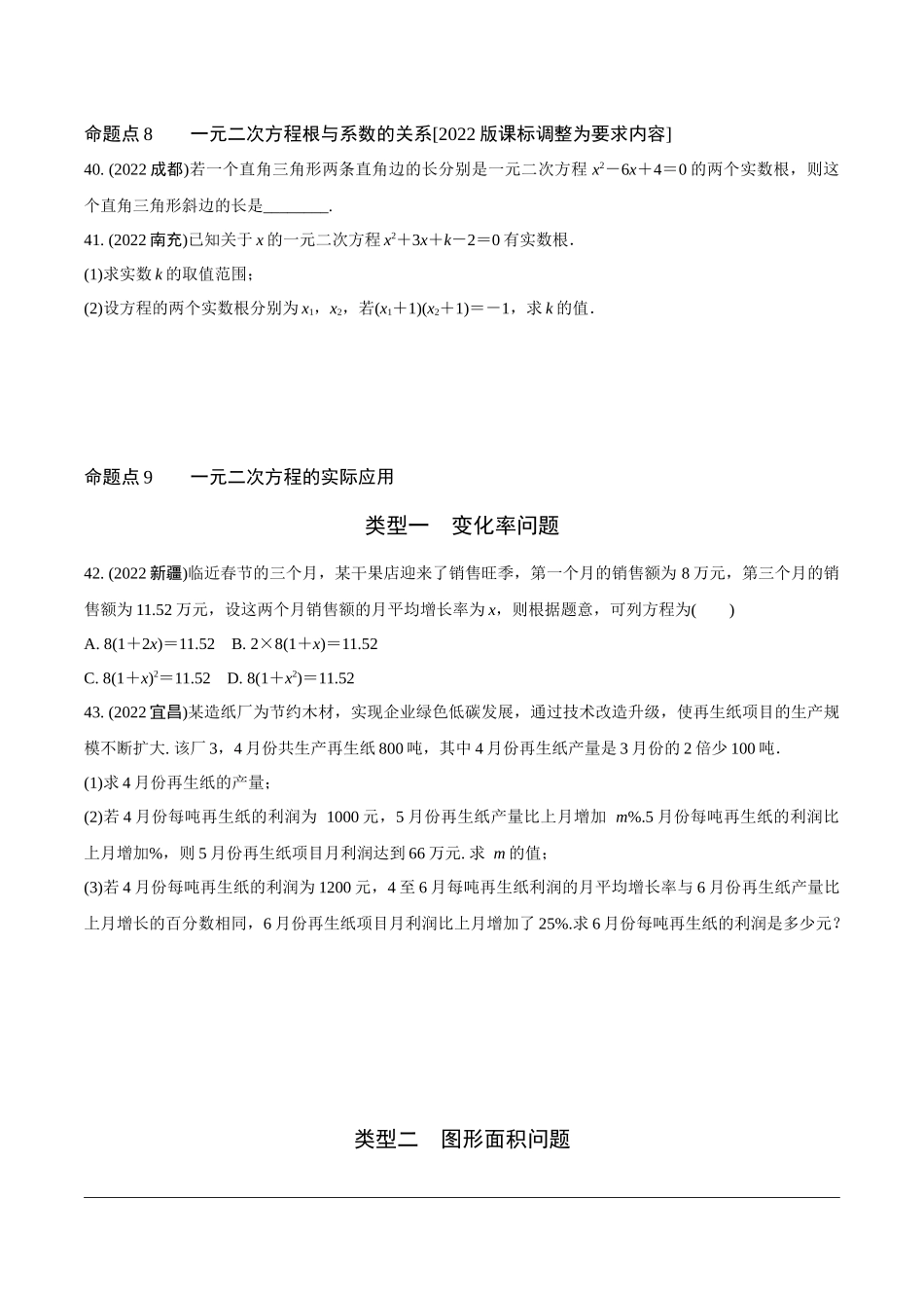 中考精选千题真题分类-第1期一元二次方程、二次函数(九年级上册).docx_第2页