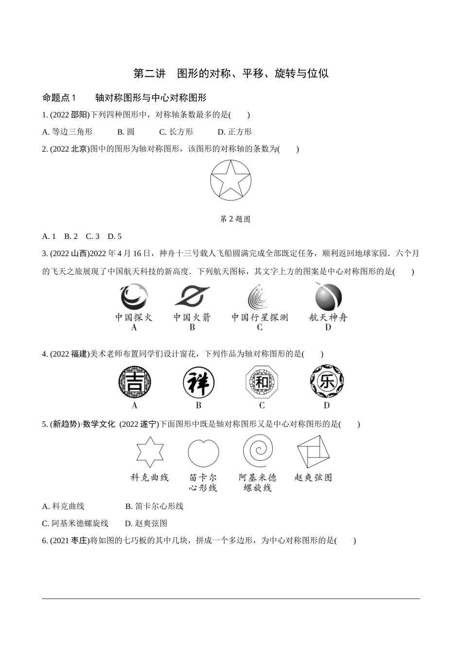 中考精选千题真题分类-第2期图形的对称、平移、旋转与位似(九年级上册).docx_第1页