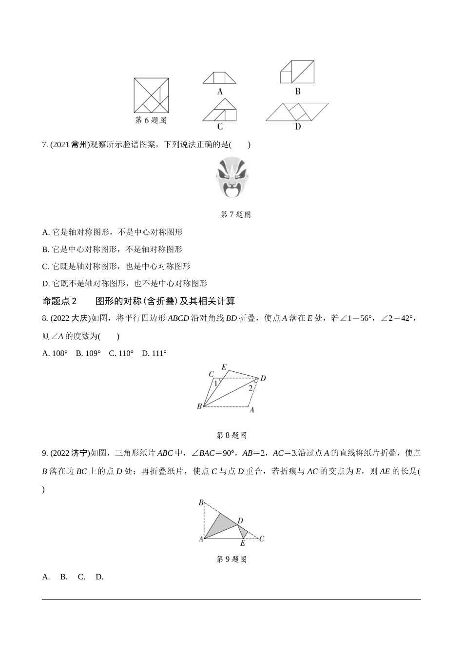 中考精选千题真题分类-第2期图形的对称、平移、旋转与位似(九年级上册).docx_第2页