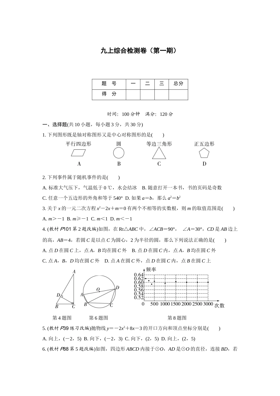 中考精选千题真题分类-第4期九上综合检测卷(九年级上册).docx_第1页