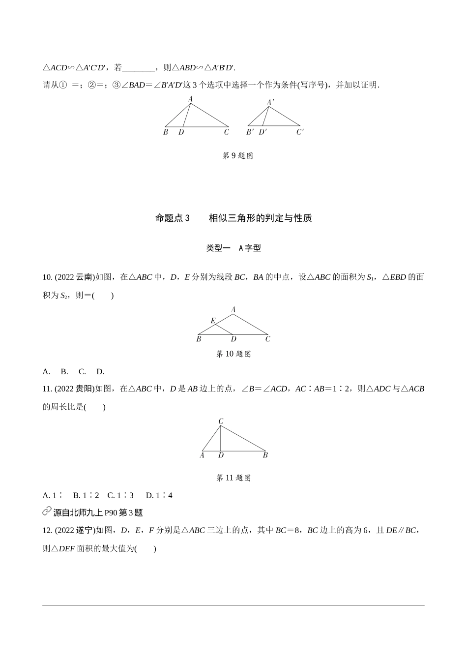 中考精选千题真题分类-第6期图形的相似(九年级下册).docx_第3页