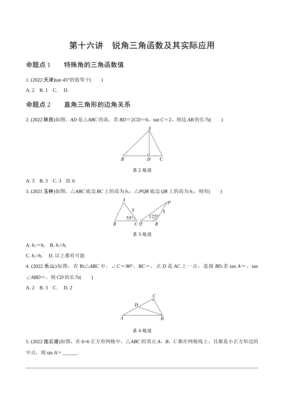 中考精选千题真题分类-第7期锐角三角函数、视图与投影(九年级下册).docx_第1页