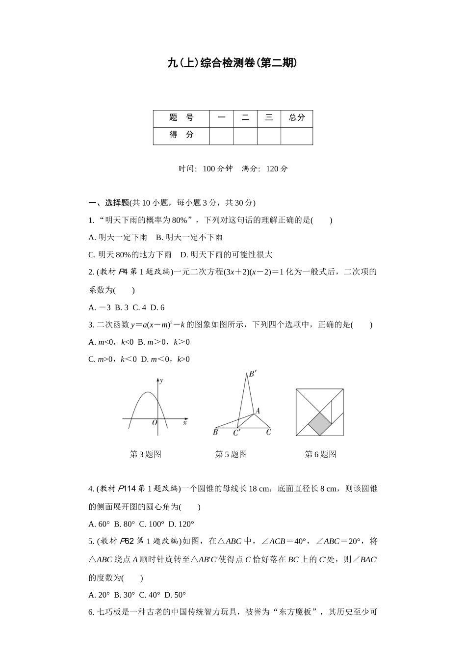 中考精选千题真题分类-第8期九上综合检测卷(九年级上册).docx_第1页