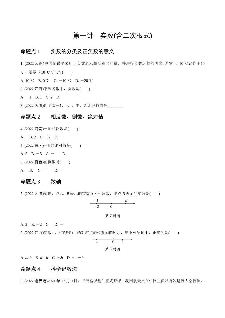 中考精选千题真题分类-第9期实数和方程.docx_第1页