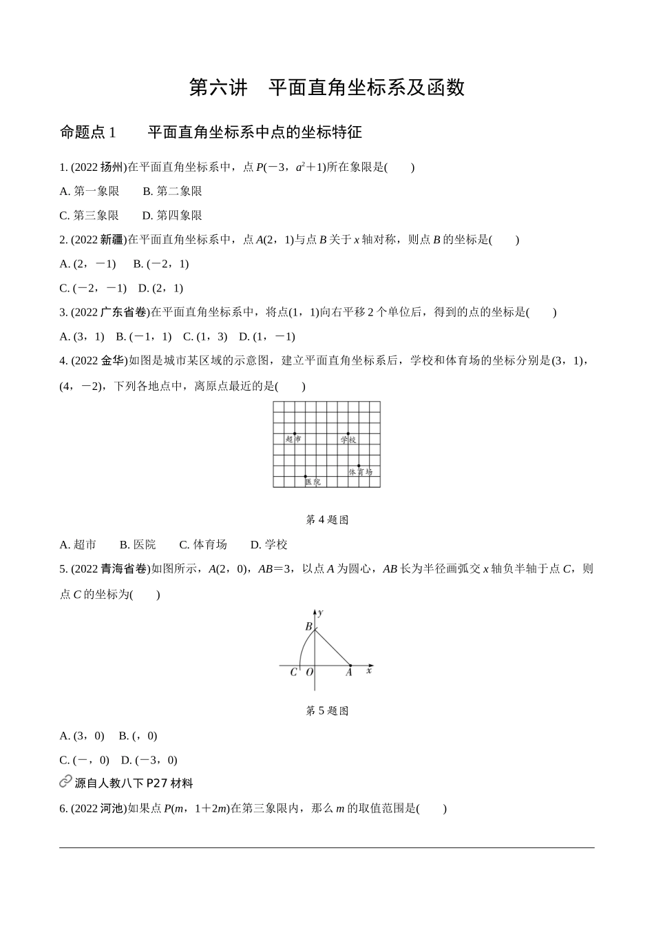 中考精选千题真题分类-第10期坐标系及函数.docx_第1页