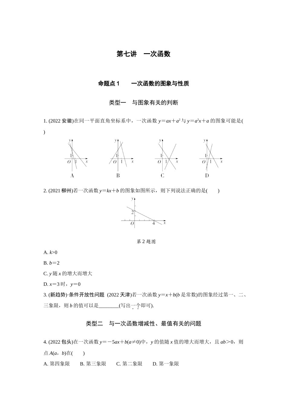 中考精选千题真题分类-第11期一次函数.docx_第1页