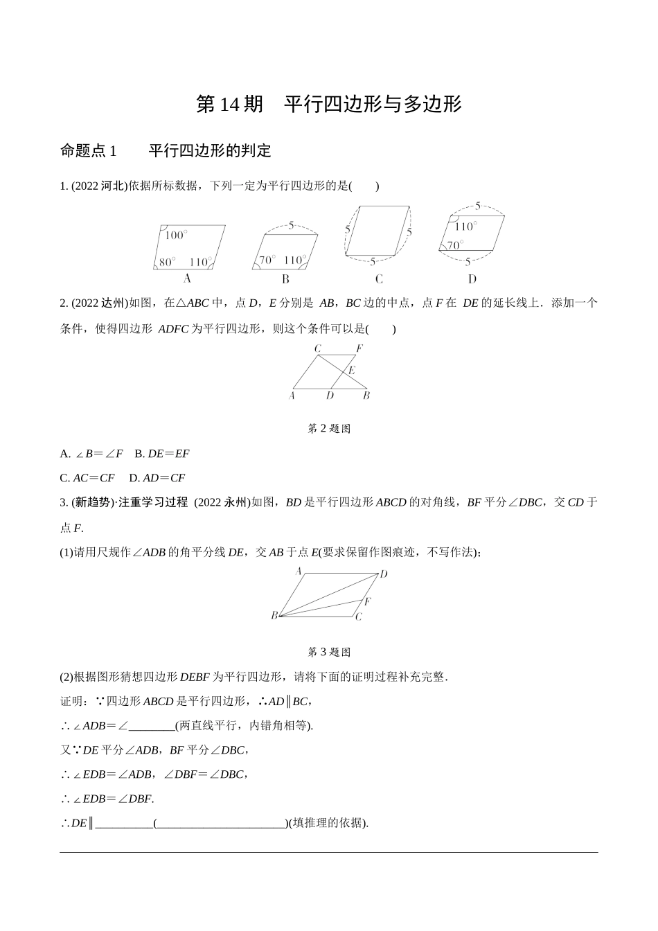 中考精选千题真题分类-第14期平行四边形与多边形.docx_第1页