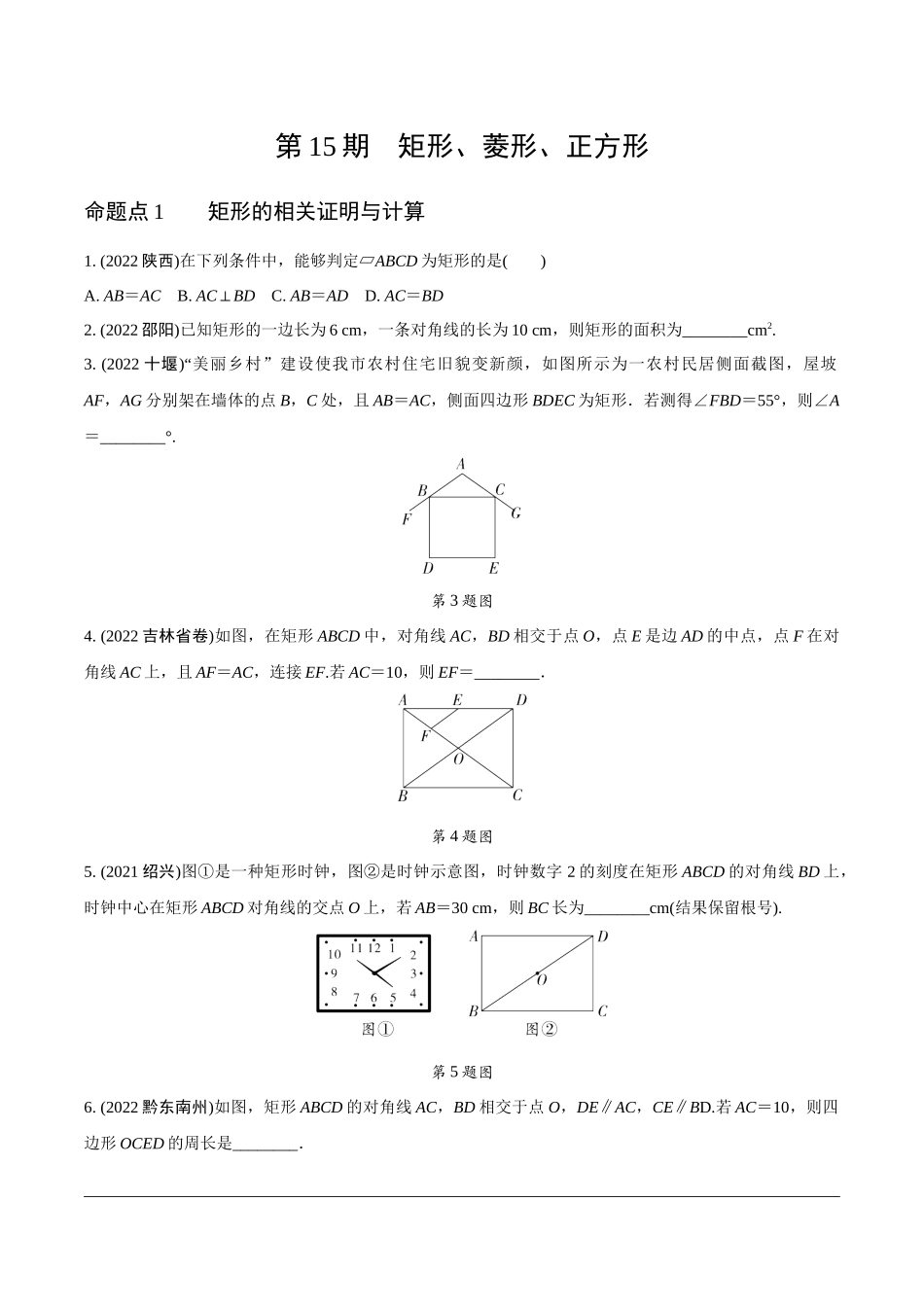 中考精选千题真题分类-第15期矩形、菱形、正方形.docx_第1页