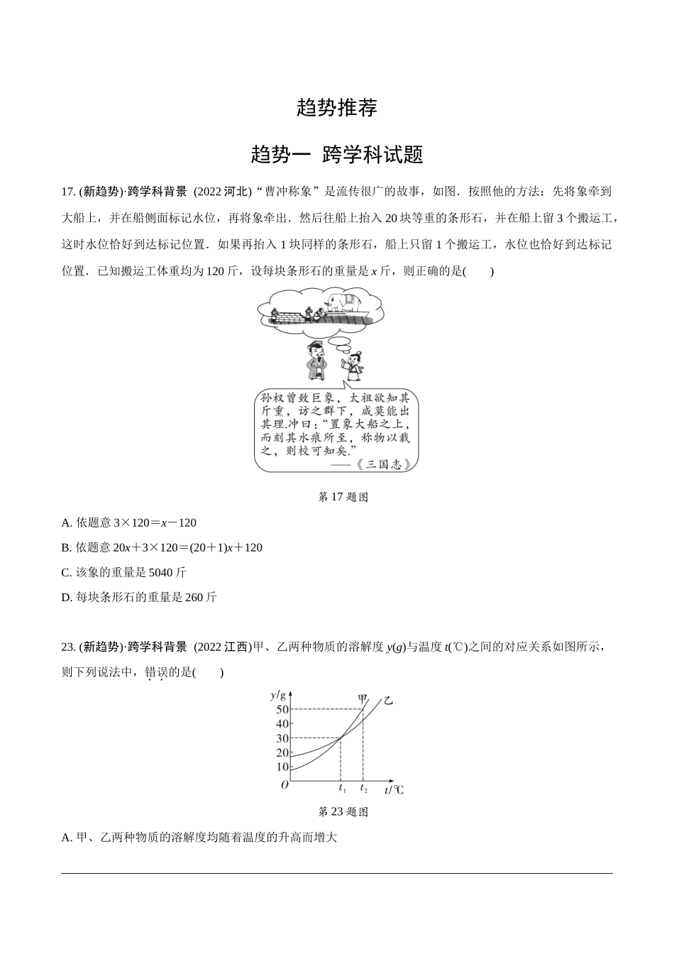 中考精选千题真题分类-第16期趋势题推荐—跨学科、开放性试题.docx_第1页