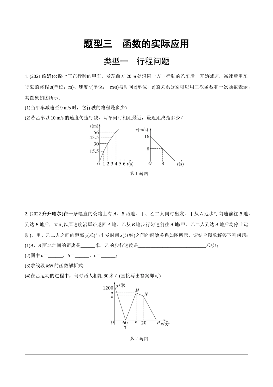 中考精选千题真题分类-第19期函数的实际应用、圆的相关证明与计算.docx_第1页