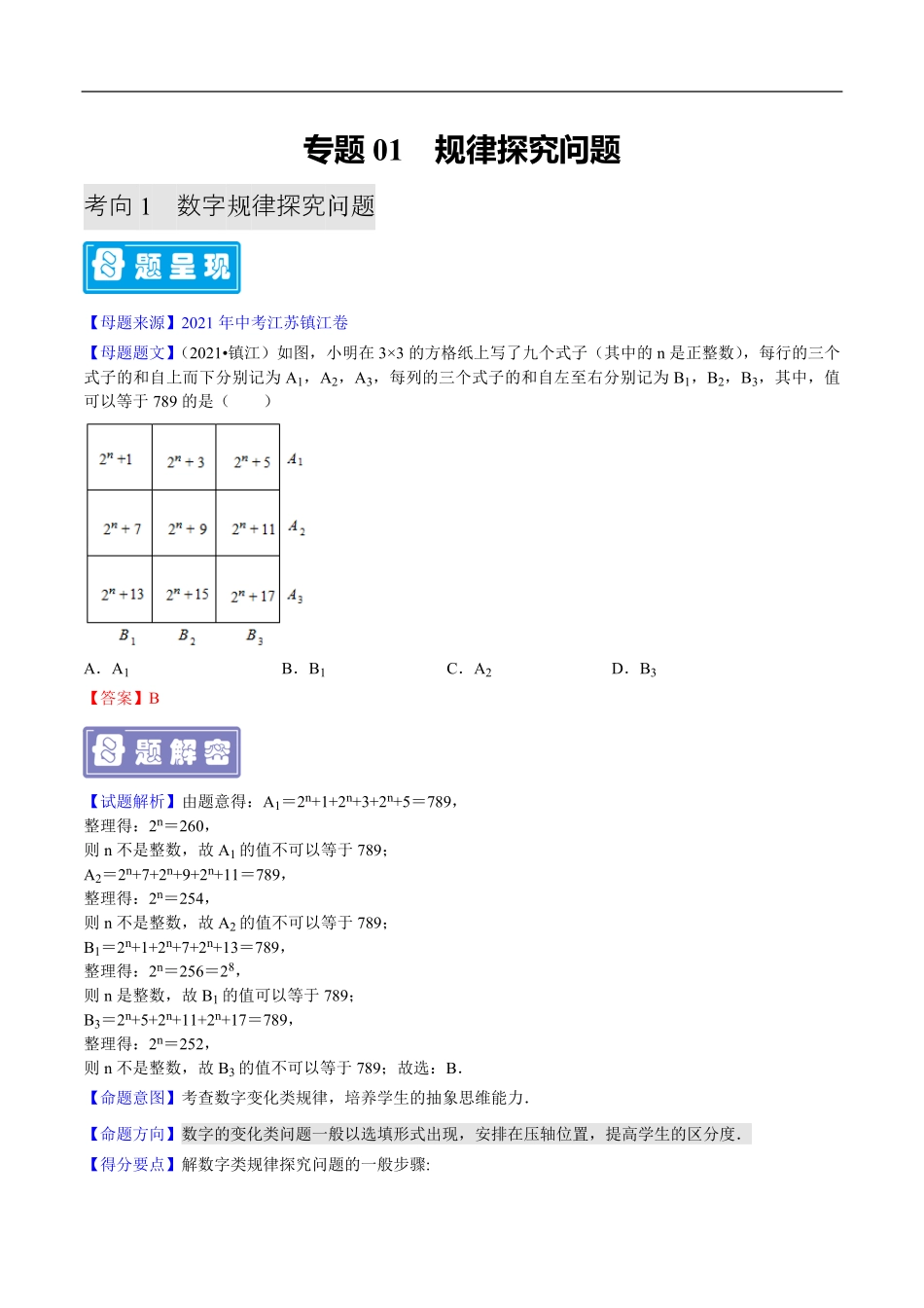 中考数学母题题源解密（全国通用）-专题01 规律探究（解析版）.pdf_第1页
