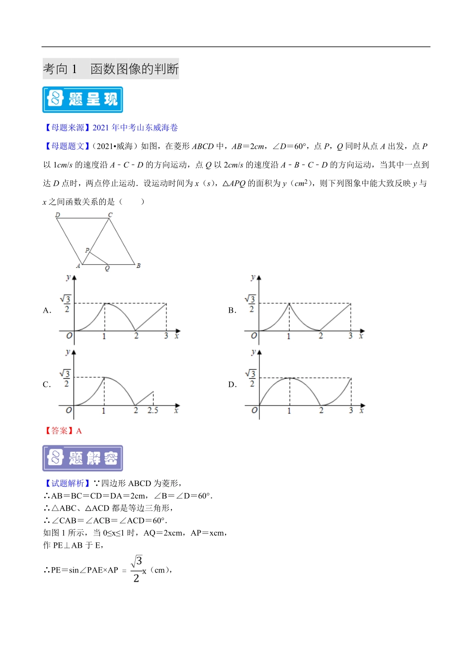 中考数学母题题源解密（全国通用）-专题02 函数图像的分析与判断（解析版）.pdf_第1页