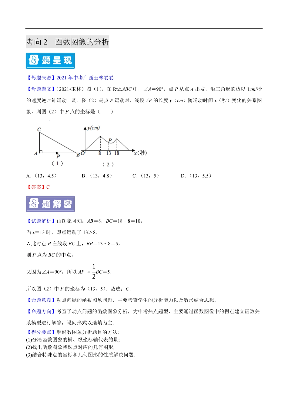 中考数学母题题源解密（全国通用）-专题02 函数图像的分析与判断（解析版）.pdf_第3页