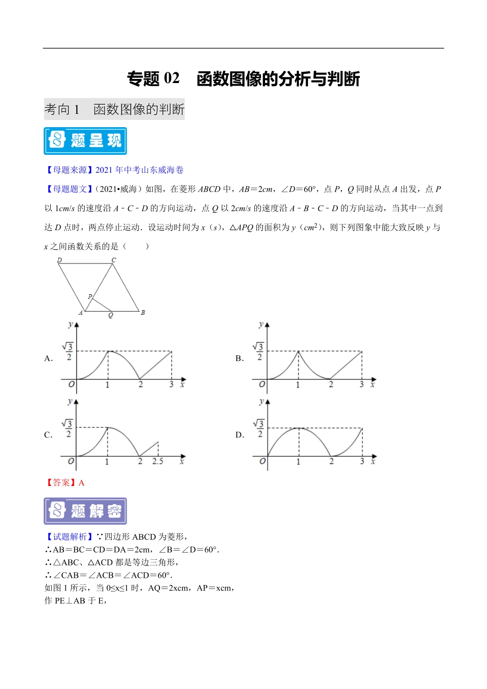 中考数学母题题源解密（全国通用）-专题02 函数图像的分析与判断（原卷版）.pdf_第1页
