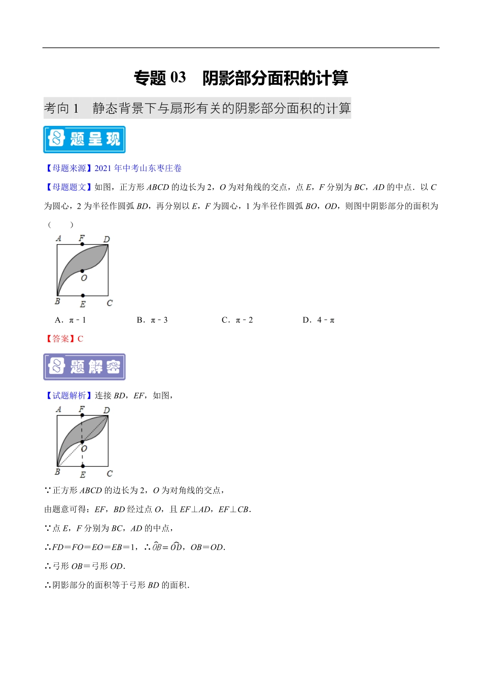 中考数学母题题源解密（全国通用）-专题03 阴影部分面积的计算（解析版）.pdf_第1页