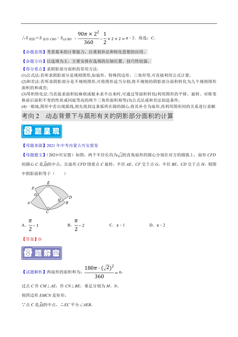 中考数学母题题源解密（全国通用）-专题03 阴影部分面积的计算（解析版）.pdf_第2页