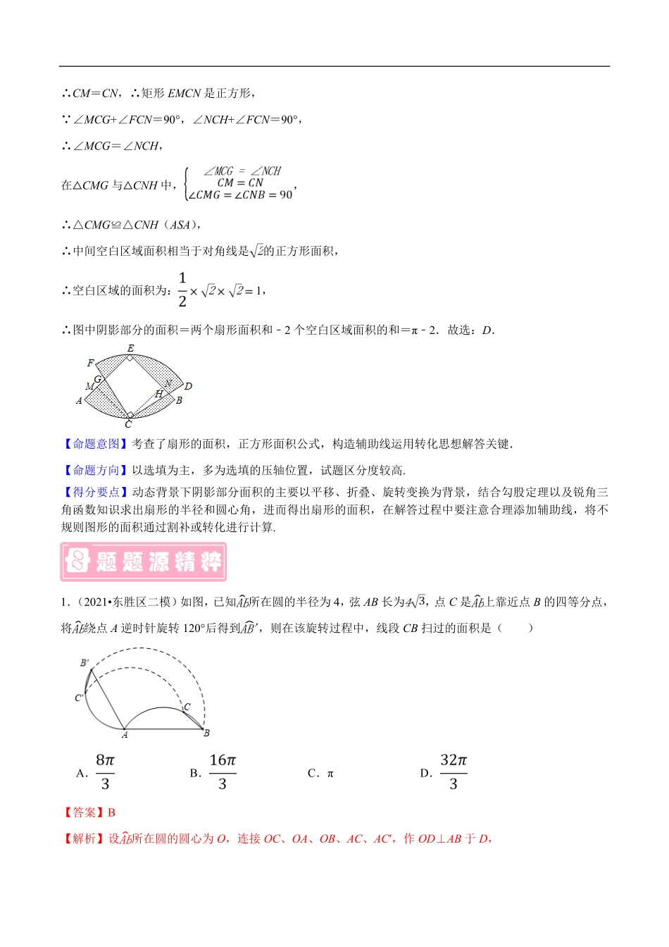 中考数学母题题源解密（全国通用）-专题03 阴影部分面积的计算（解析版）.pdf_第3页