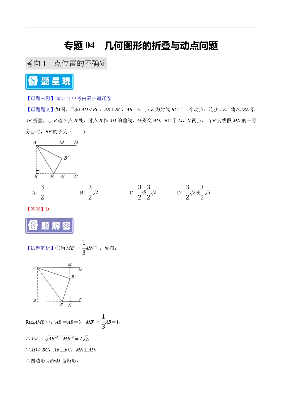 中考数学母题题源解密（全国通用）-专题04 几何图形的折叠与动点问题（解析版）.pdf_第1页