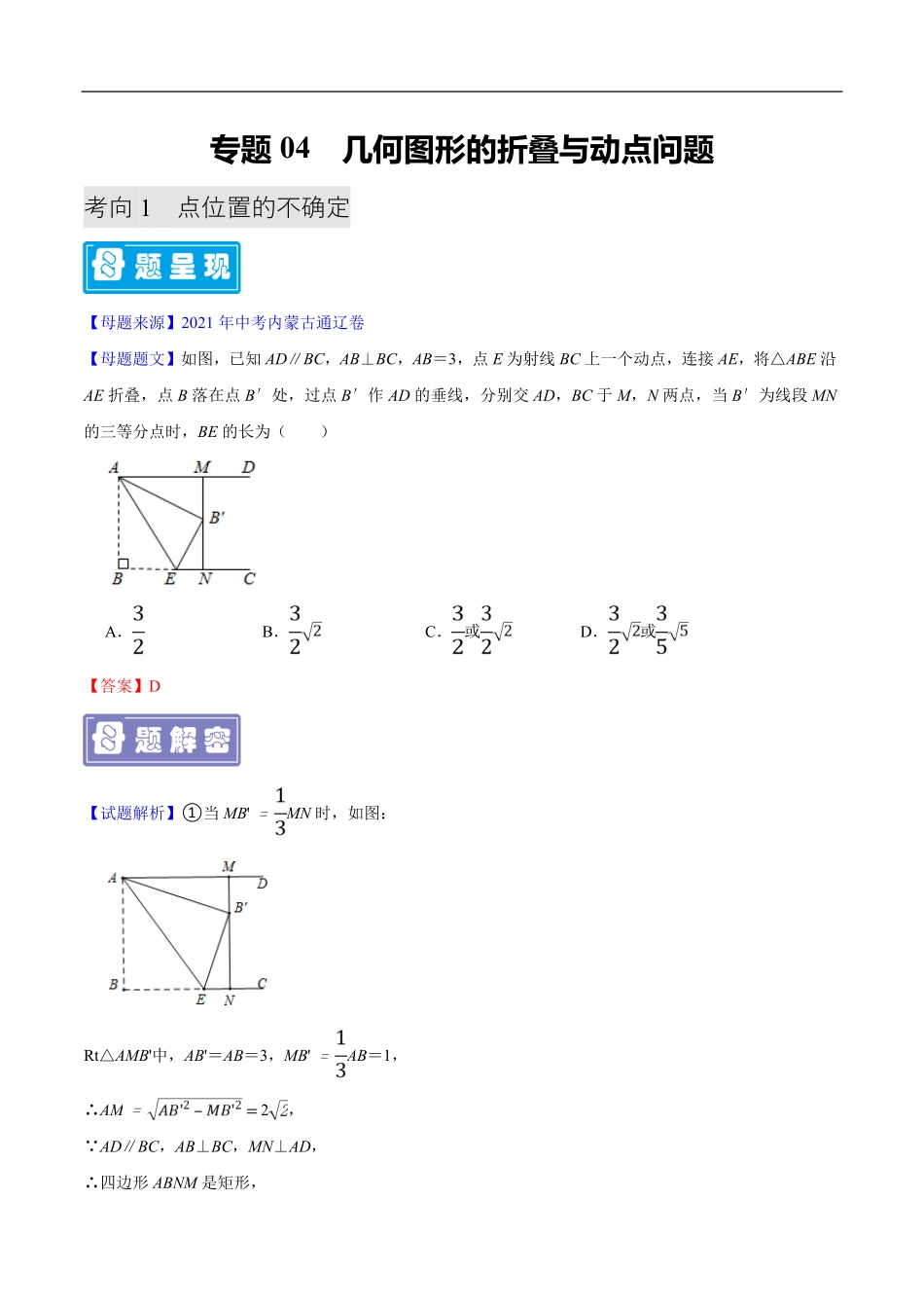 中考数学母题题源解密（全国通用）-专题04 几何图形的折叠与动点问题（原卷版）.pdf_第1页