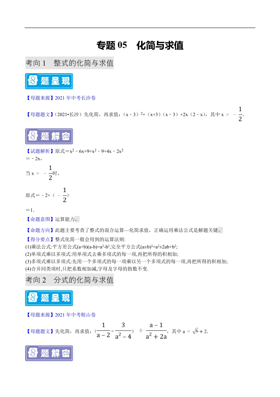 中考数学母题题源解密（全国通用）-专题05 化简与求值（解析版）.pdf_第1页