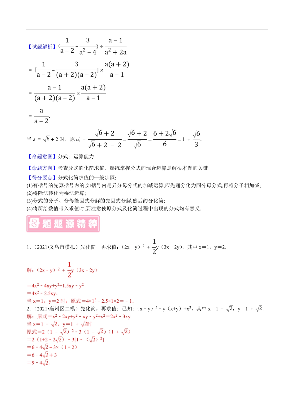 中考数学母题题源解密（全国通用）-专题05 化简与求值（解析版）.pdf_第2页