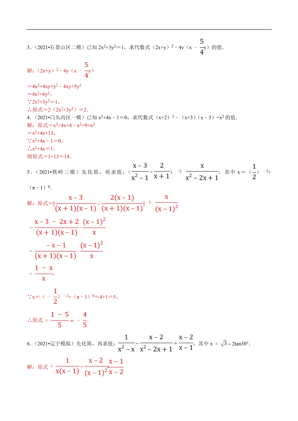 中考数学母题题源解密（全国通用）-专题05 化简与求值（解析版）.pdf_第3页