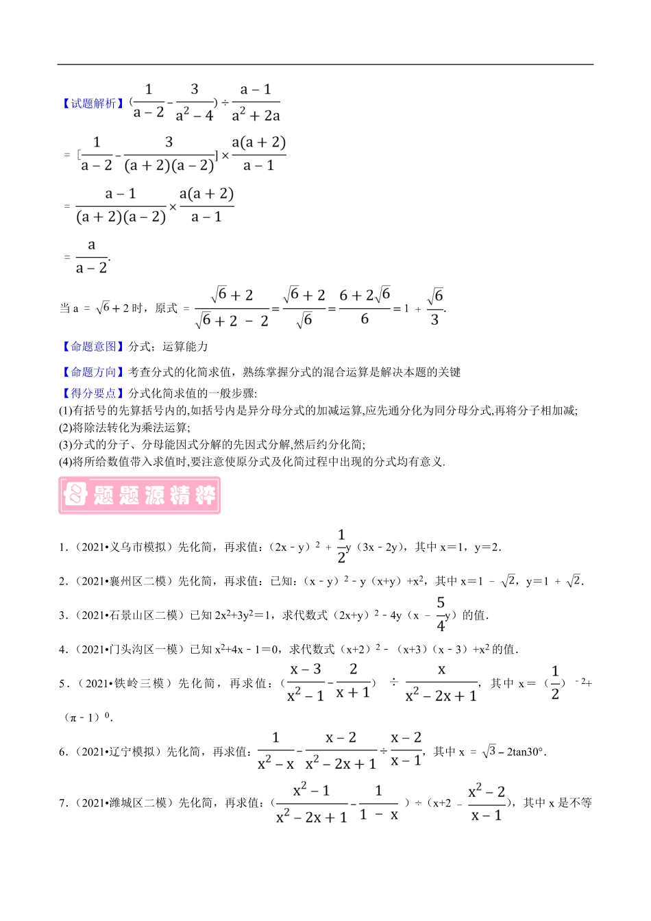 中考数学母题题源解密（全国通用）-专题05 化简与求值（原卷版）.pdf_第2页