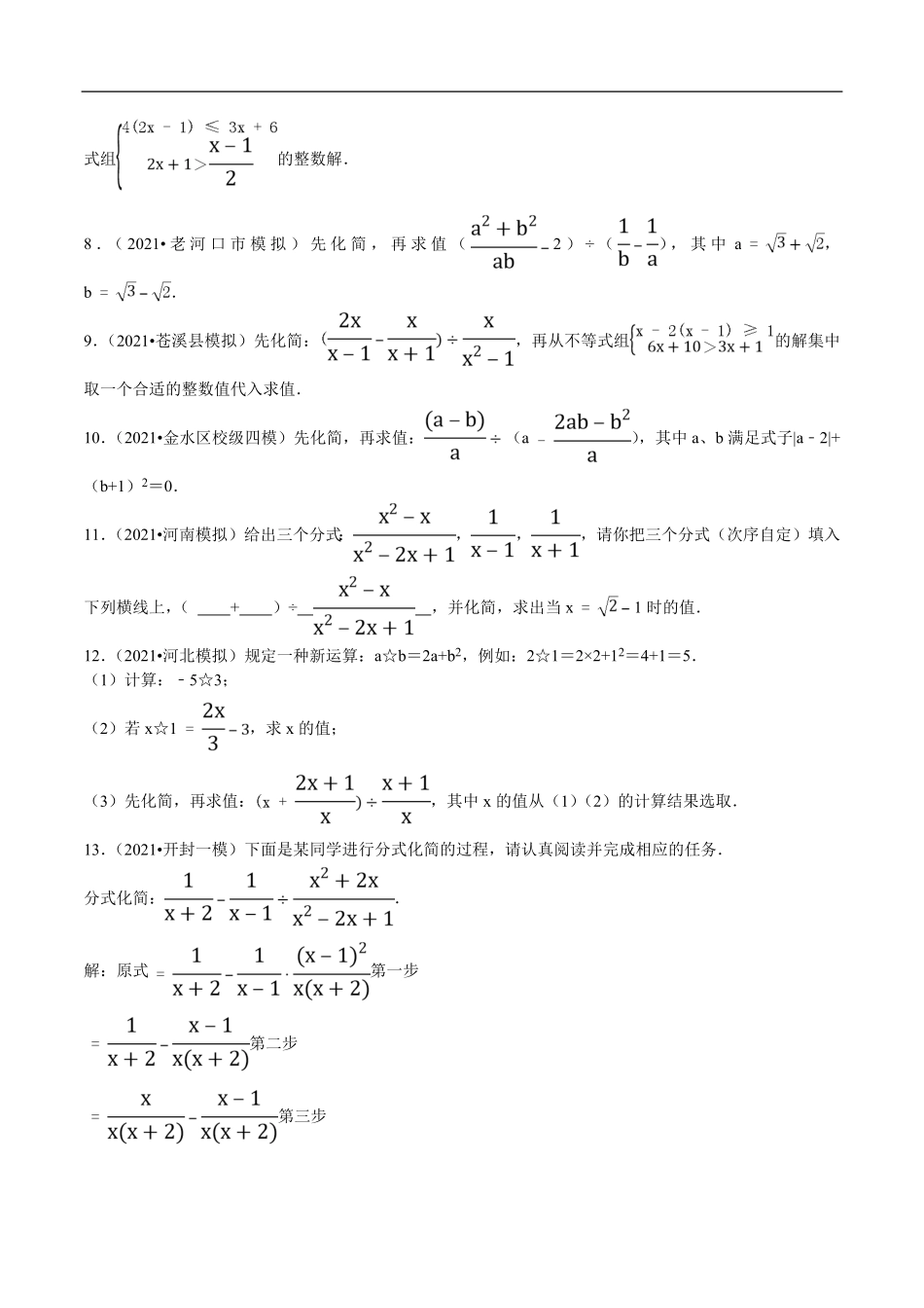 中考数学母题题源解密（全国通用）-专题05 化简与求值（原卷版）.pdf_第3页