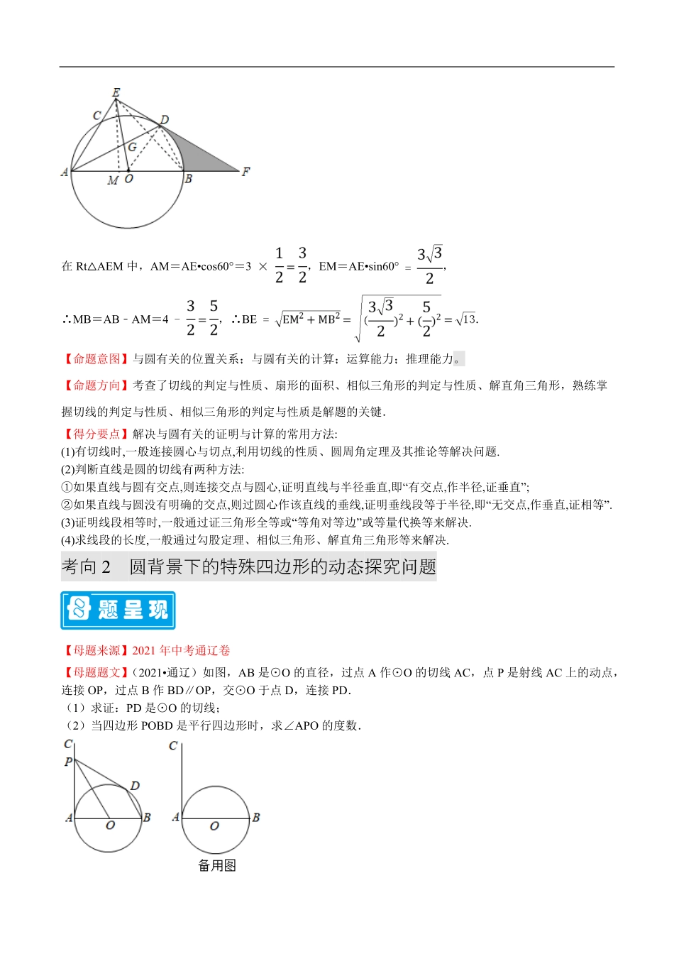 中考数学母题题源解密（全国通用）-专题06 特殊四边形及圆的相关证明与计算（解析版）.pdf_第3页