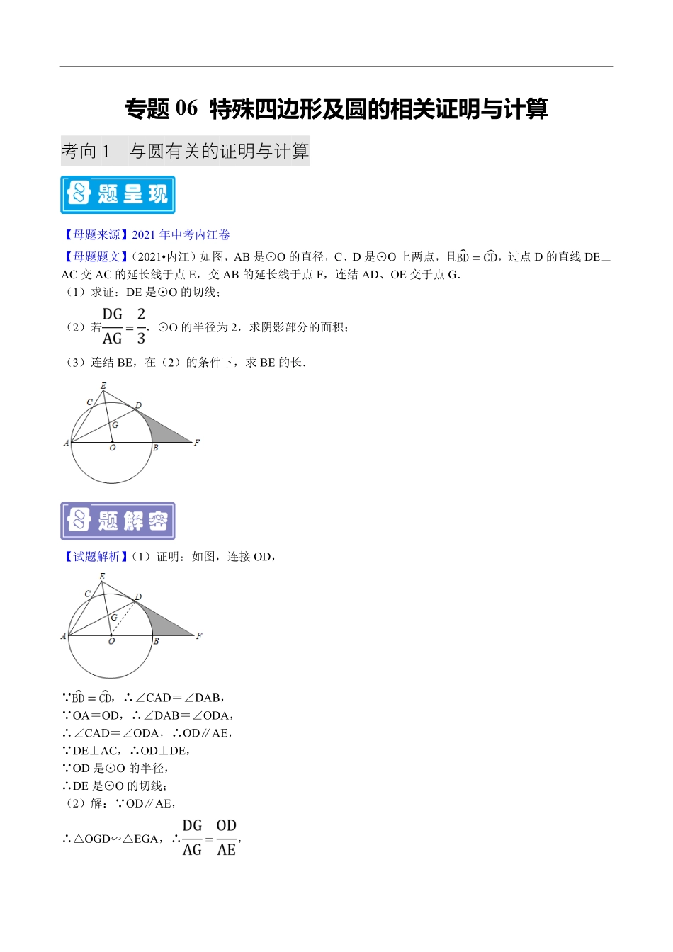 中考数学母题题源解密（全国通用）-专题06 特殊四边形及圆的相关证明与计算（原卷版）.pdf_第1页