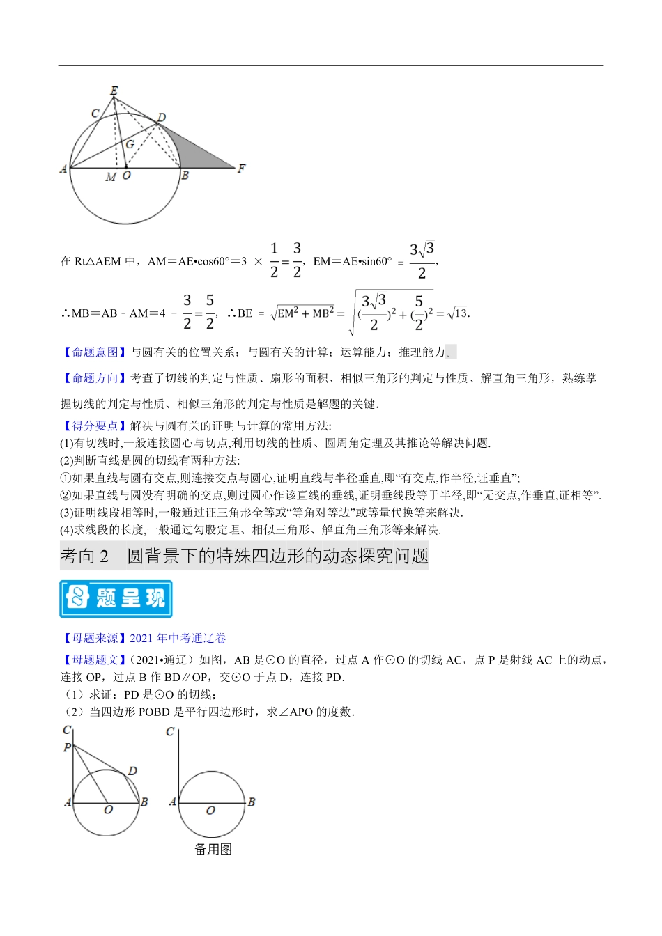 中考数学母题题源解密（全国通用）-专题06 特殊四边形及圆的相关证明与计算（原卷版）.pdf_第3页