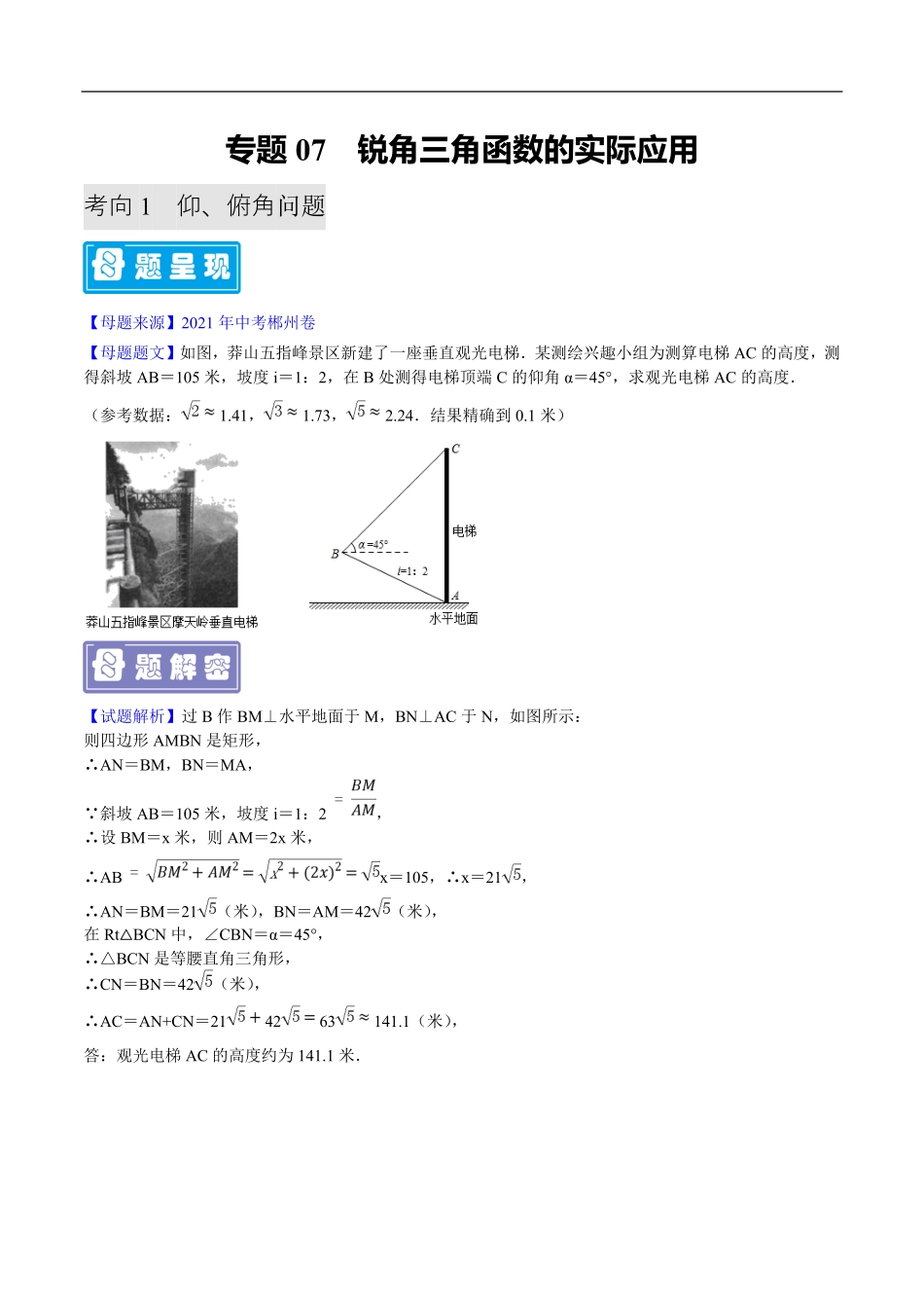 中考数学母题题源解密（全国通用）-专题07 锐角三角函数的实际应用（解析版）.pdf_第1页