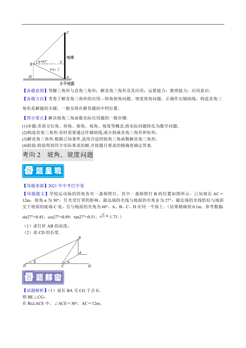 中考数学母题题源解密（全国通用）-专题07 锐角三角函数的实际应用（原卷版）.pdf_第2页