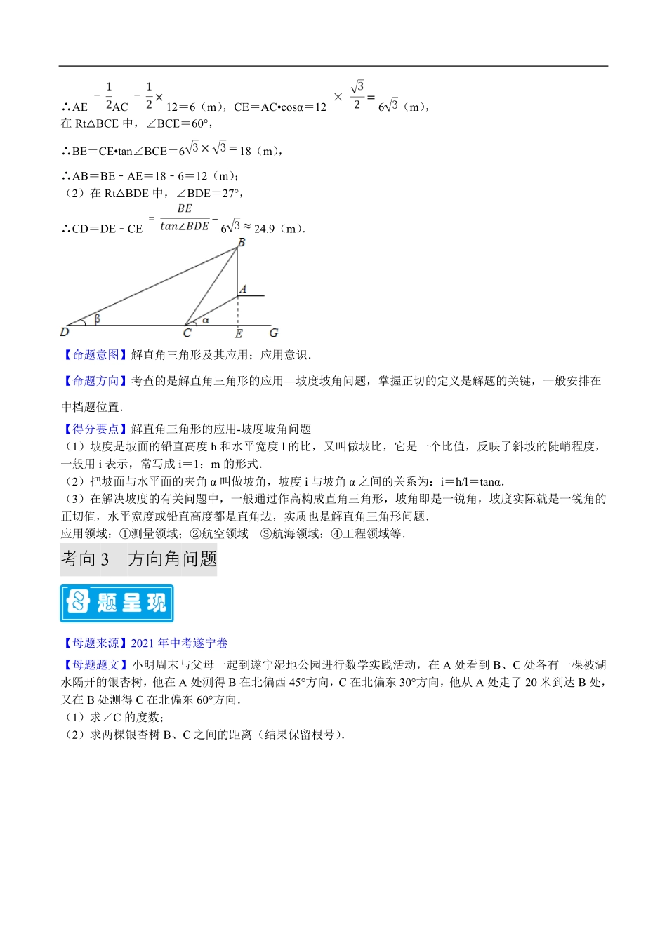 中考数学母题题源解密（全国通用）-专题07 锐角三角函数的实际应用（原卷版）.pdf_第3页