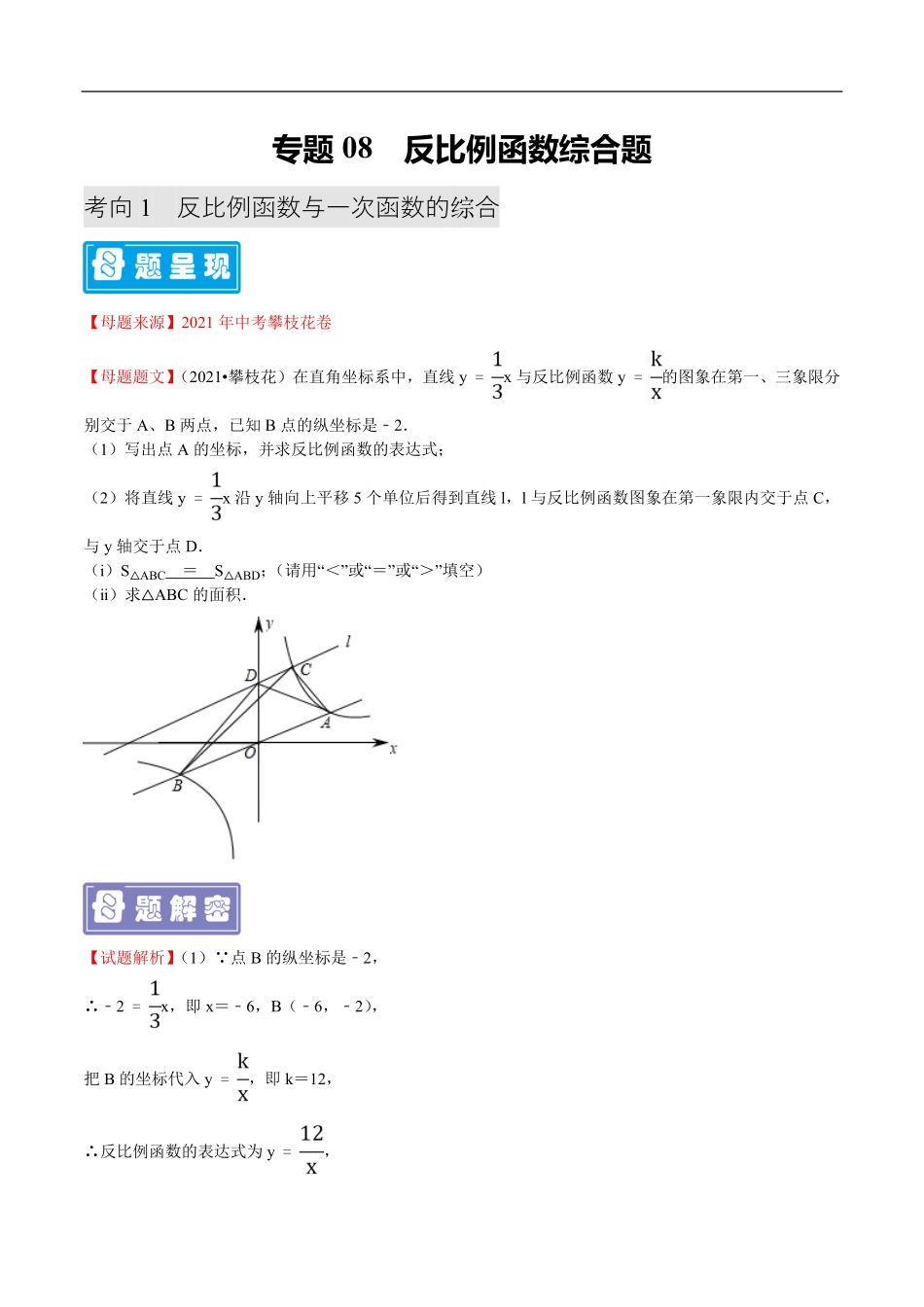 中考数学母题题源解密（全国通用）-专题08 反比例函数综合题（解析版）.pdf_第1页