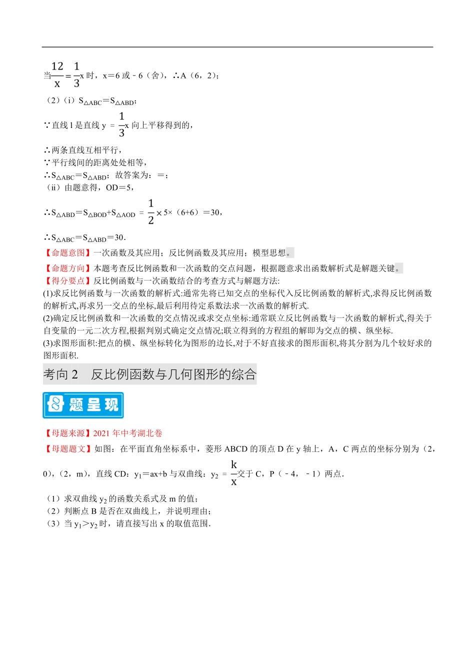 中考数学母题题源解密（全国通用）-专题08 反比例函数综合题（解析版）.pdf_第2页